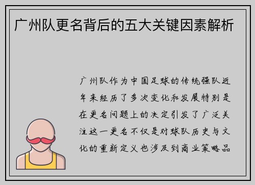 广州队更名背后的五大关键因素解析