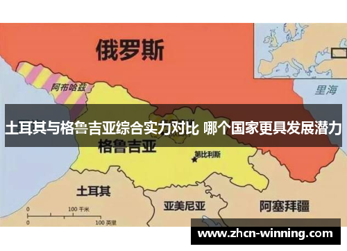 土耳其与格鲁吉亚综合实力对比 哪个国家更具发展潜力