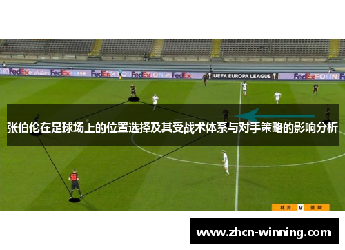 张伯伦在足球场上的位置选择及其受战术体系与对手策略的影响分析