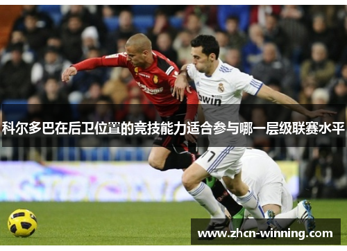 科尔多巴在后卫位置的竞技能力适合参与哪一层级联赛水平