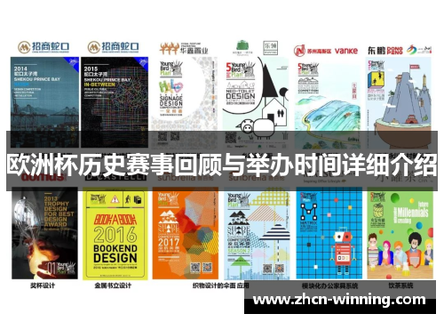 欧洲杯历史赛事回顾与举办时间详细介绍