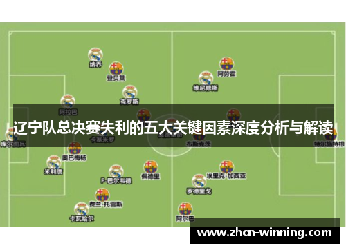辽宁队总决赛失利的五大关键因素深度分析与解读