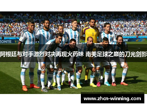 阿根廷与对手激烈对决再现火药味 南美足球之巅的刀光剑影